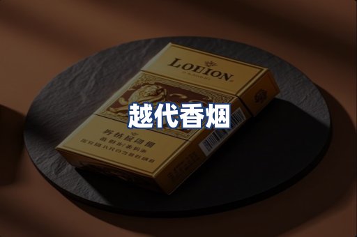 越代香烟