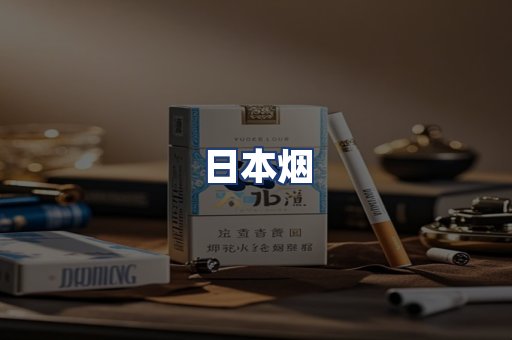 日本烟
